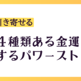 【金運を引き寄せたいなら絶対読んで】実は４種類ある金運と対応するパワーストーン